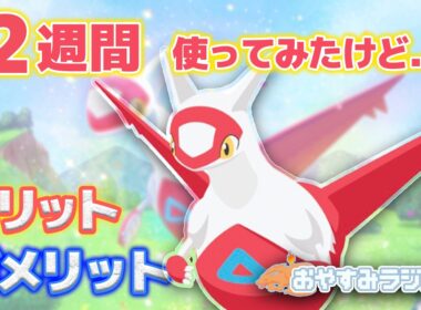 【使用感】ラティアスを2週間使ってみた感想を伝えます【ポケスリ】
