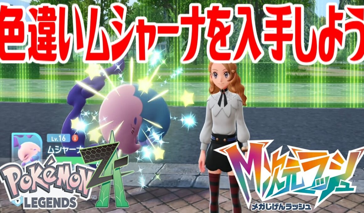 【ポケモンZ-A】色違いムシャーナを入手しよう 進化入手【Pokémon LEGENDS Z-A M次元ラッシュ】