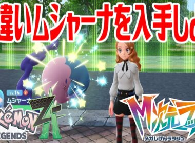 【ポケモンZ-A】色違いムシャーナを入手しよう 進化入手【Pokémon LEGENDS Z-A M次元ラッシュ】