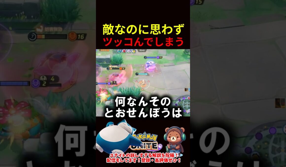 敵なのに思わずツッコんでしまう【ポケモンユナイト】