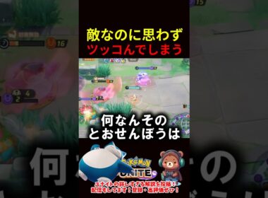 敵なのに思わずツッコんでしまう【ポケモンユナイト】