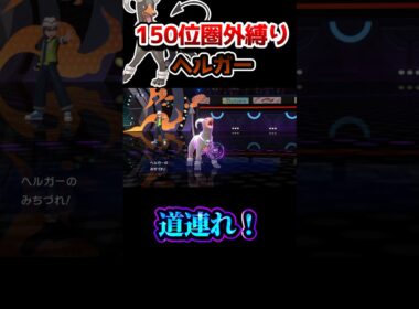【150位圏外縛り】まさかの全員使用率3桁のパーティ⁉️ヘルガーのあの技が大活躍‼️ #ポケモン #ポケモンチャンピオンズ #ゆっくり実況 #shorts