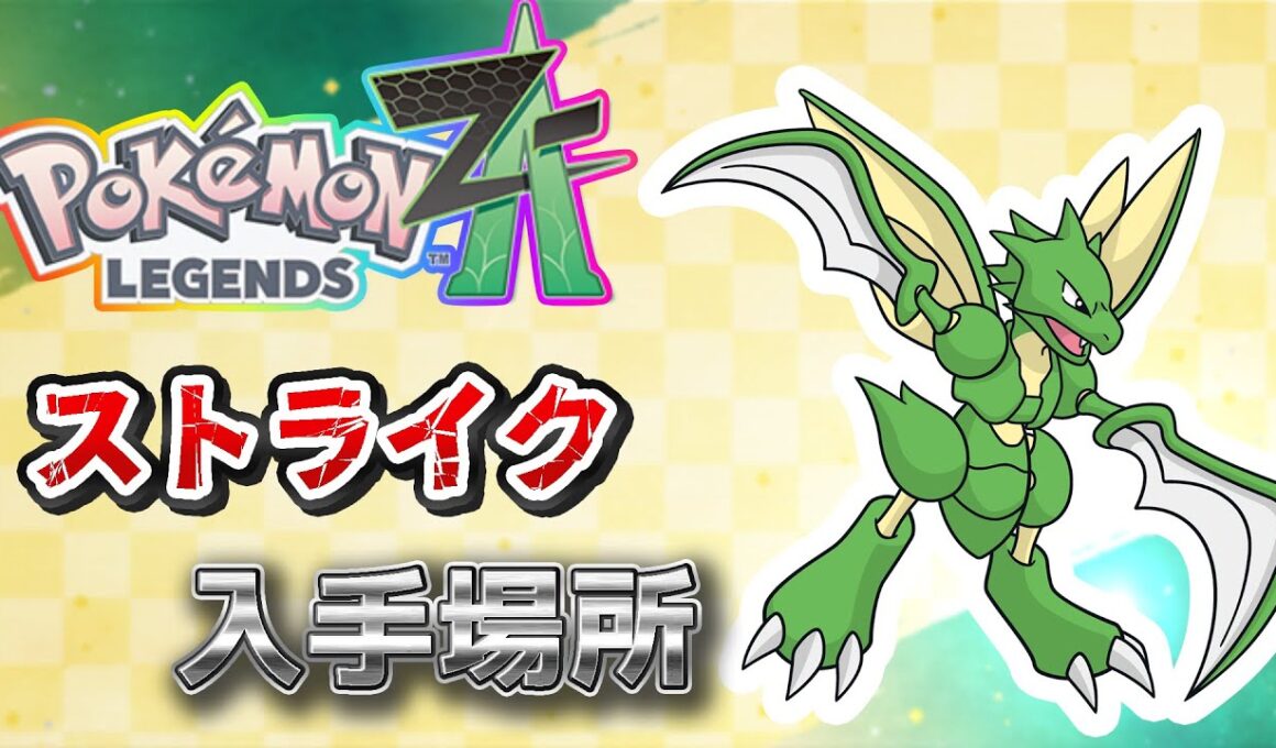 【ポケモンZA】ストライク入手方法