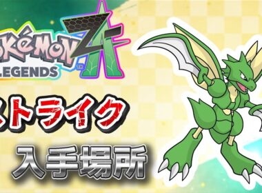 【ポケモンZA】ストライク入手方法