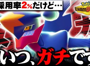 【今めちゃくちゃ熱い】メガガブリアス、攻撃種族値170＋つるぎのまいで制圧力が異次元ですｗｗｗ【ポケモンチャンピオンズ】