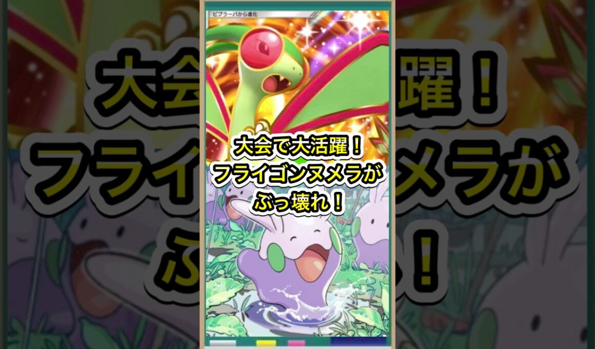【ポケポケ】大型大会で大活躍！ヌメラ入りフライゴンexデッキが強すぎる！【新パック波動ビート当たり】環境最強デッキ
