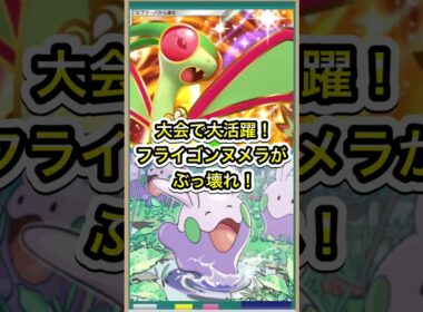 【ポケポケ】大型大会で大活躍！ヌメラ入りフライゴンexデッキが強すぎる！【新パック波動ビート当たり】環境最強デッキ