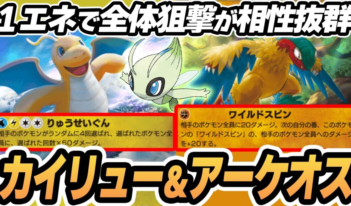 【カイリュー】全体狙撃できるアーケオスがやばすぎた！！【セレビィ】  #ポケポケ #ポケモン 【Pokémon TCG Pocket】