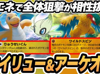 【カイリュー】全体狙撃できるアーケオスがやばすぎた！！【セレビィ】  #ポケポケ #ポケモン 【Pokémon TCG Pocket】