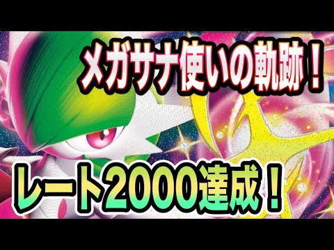 【最高の瞬間】神試合の連続！相棒のメガサーナイトでレート2000達成！【ポケモンチャンピオンズ】【ちゃん】