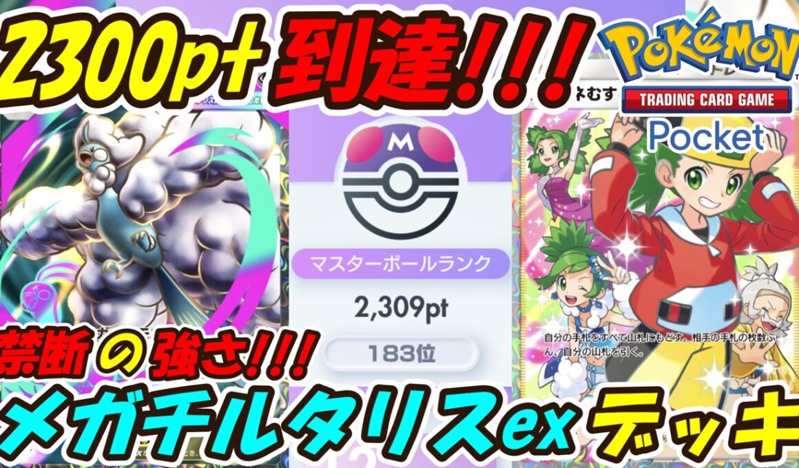 【ポケポケ】ついに手を出してしまった禁断の強さでマスターボールランク2300pt到達！最新メガチルタリスexデッキ！【Pokémon TCG Pocket】
