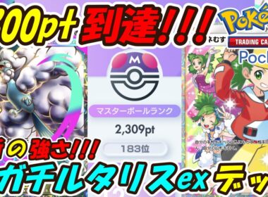 【ポケポケ】ついに手を出してしまった禁断の強さでマスターボールランク2300pt到達！最新メガチルタリスexデッキ！【Pokémon TCG Pocket】