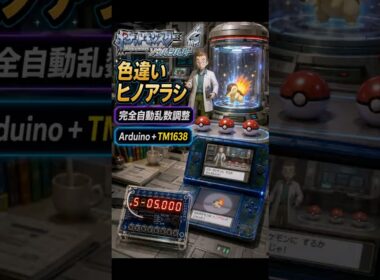 【DS Lite 自動乱数調整】Arduino UNO × TM1638で色違いヒノアラシを自動操作で乱数調整【HGSS ハートゴールド/ソールシルバー】