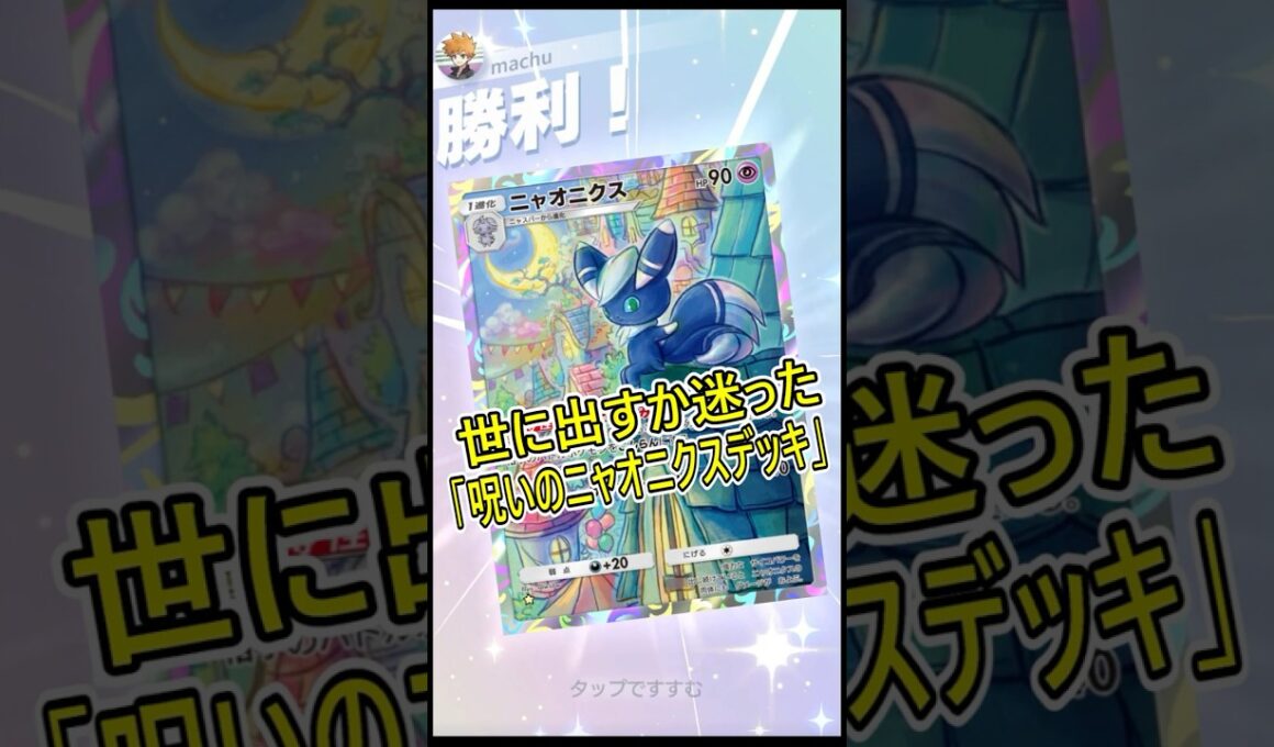 世に出すか迷った｢呪いのニャオニクスデッキ｣【ポケポケ】#shorts