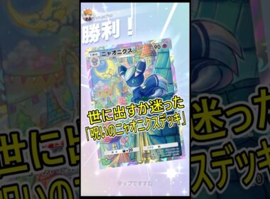 世に出すか迷った｢呪いのニャオニクスデッキ｣【ポケポケ】#shorts