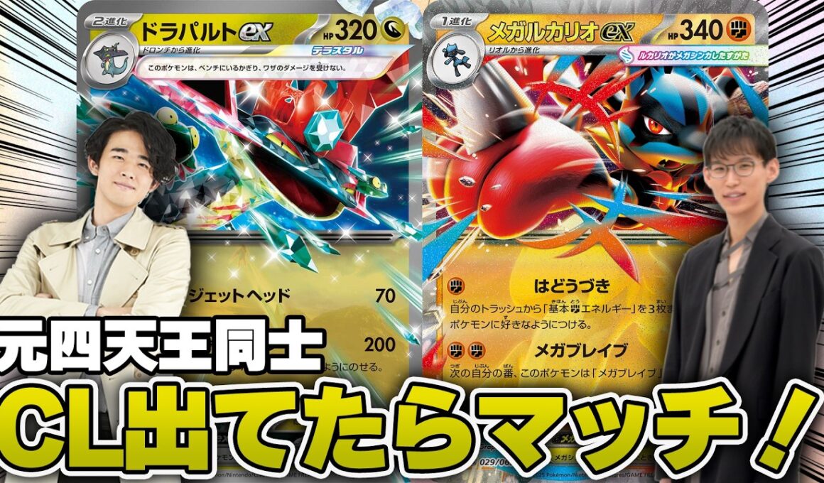 【ポケカ】最新の流行は70リオル！ポケカ竜王のネヅナチ選手とCL候補デッキでバトル！