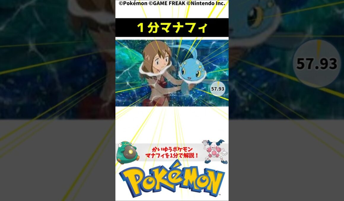 ポケモン 1分でわかるマナフィ Manaphy Pokemon Toribia #解説 #知識 #雑学