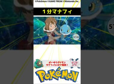 ポケモン 1分でわかるマナフィ Manaphy Pokemon Toribia #解説 #知識 #雑学