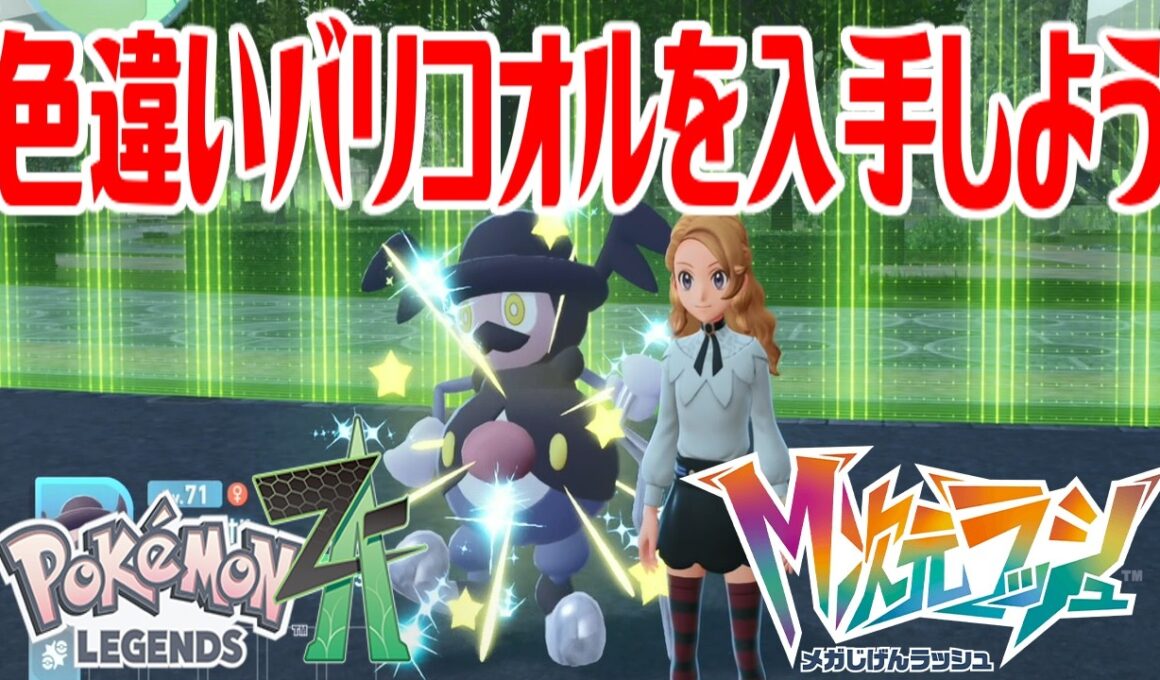 【ポケモンZ-A】色違いバリコオルを入手しよう 進化入手【Pokémon LEGENDS Z-A M次元ラッシュ】