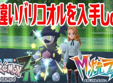 【ポケモンZ-A】色違いバリコオルを入手しよう 進化入手【Pokémon LEGENDS Z-A M次元ラッシュ】