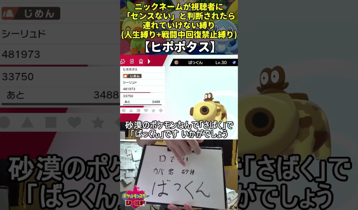 【ポケモン剣盾】ハイセンスニックネーム人生縛り命名集(ヒポポタス)【Twitch配信】