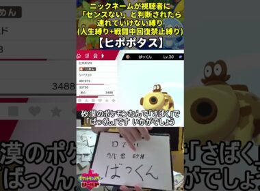 【ポケモン剣盾】ハイセンスニックネーム人生縛り命名集(ヒポポタス)【Twitch配信】