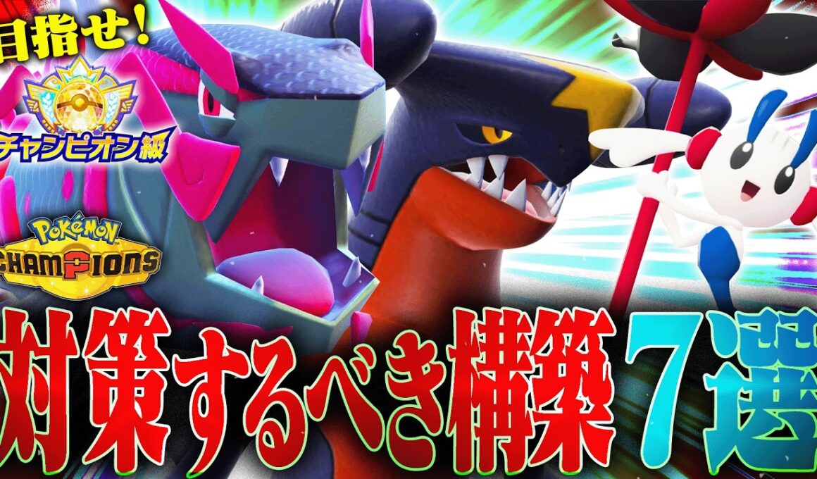 【必見】シーズン1勝つために対策するべき構築7選!!【ポケモンチャンピオンズ】