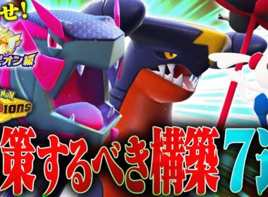 【必見】シーズン1勝つために対策するべき構築7選!!【ポケモンチャンピオンズ】