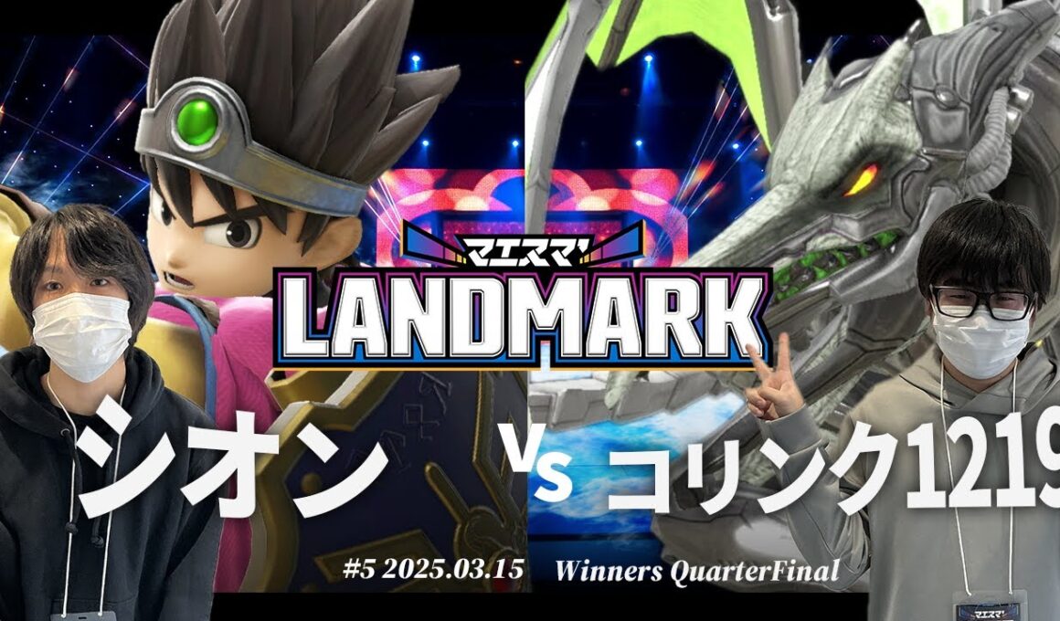 マエスマ'LANDMARK#5[WQF]シオン(勇者) VS コリンク1219(リドリー) #スマブラSP #マエスマ