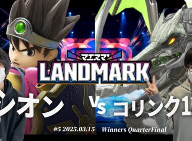 マエスマ'LANDMARK#5[WQF]シオン(勇者) VS コリンク1219(リドリー) #スマブラSP #マエスマ