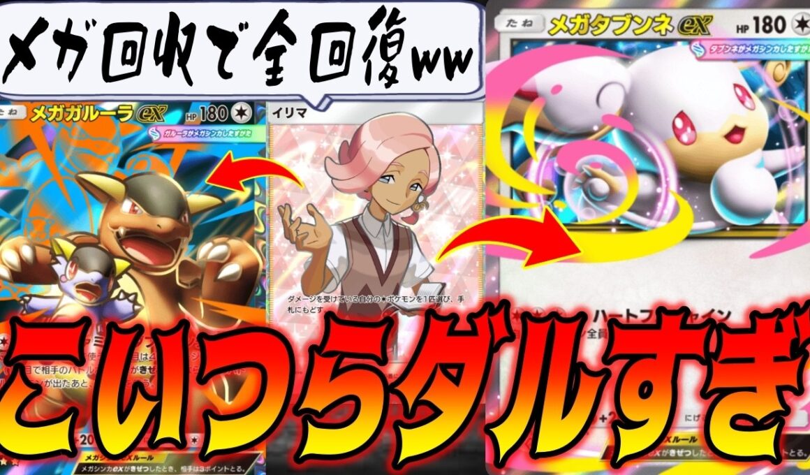 イリマ回収と回復で復活し続けるメガタブンネexデッキやばすぎだろ｜無課金デッキ紹介  #ポケポケ #波動ビート