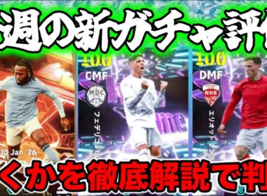 【マンデーガチャ】eFootball 月曜ショータイム！てか選手の出し方適当すぎる（前からだけど）ボックス整理も合わせてやていく【イーフト/efootball