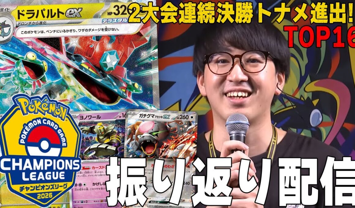 【よし語り】CL愛知2026 May 振り返り【ポケカ】ドラパルトex Dragapult ex