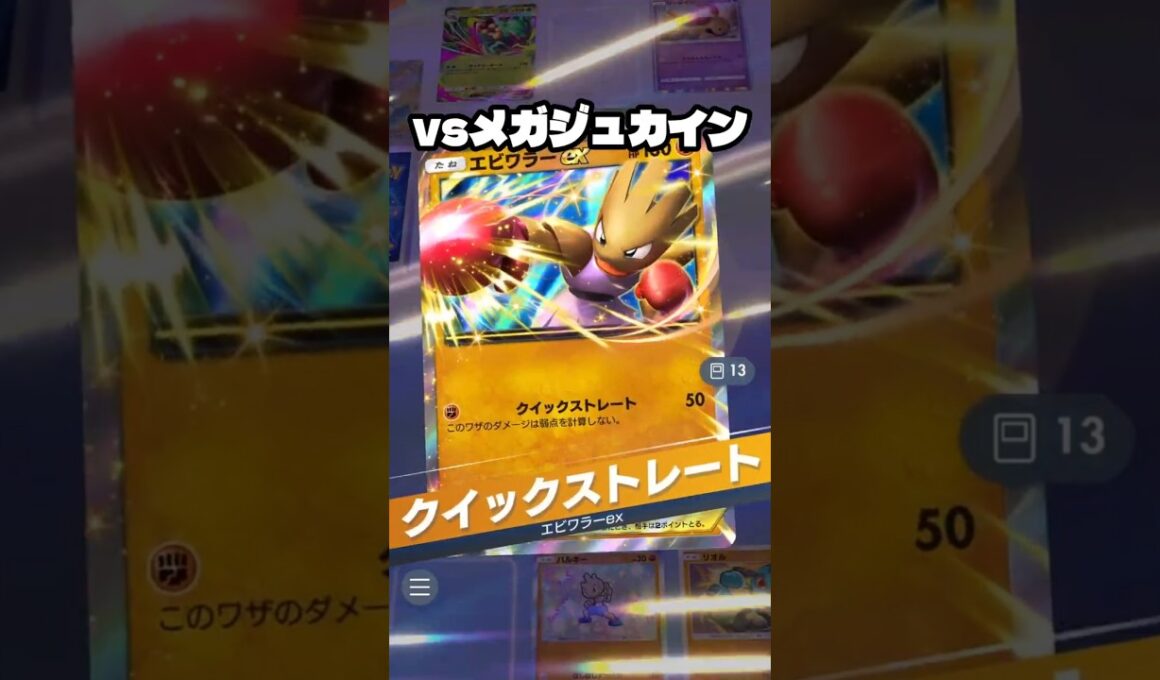 メガルカリオでメガジュカインを狩る【ポケポケ】