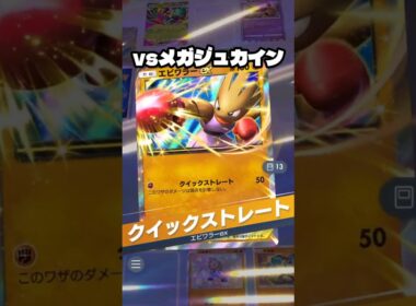 メガルカリオでメガジュカインを狩る【ポケポケ】