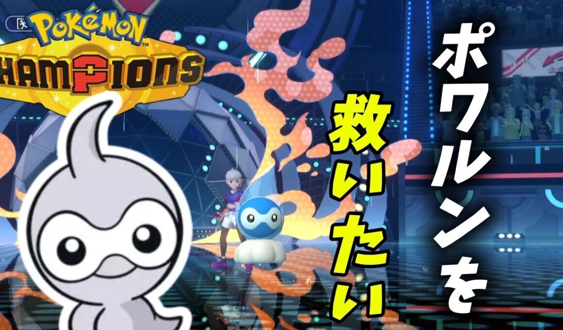 【ポケモン】ランクマ使用率最下位のポワルンを救いたい【雨パ】