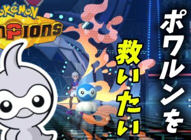【ポケモン】ランクマ使用率最下位のポワルンを救いたい【雨パ】
