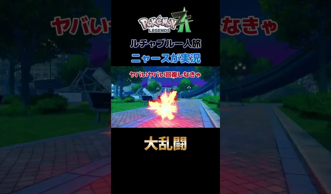 【大乱闘だにゃああ!!　ポケモンZA×ニャースモノマネ】 #ニャース #声真似 #モノマネ #ポケモン