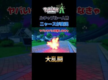 【大乱闘だにゃああ!!　ポケモンZA×ニャースモノマネ】 #ニャース #声真似 #モノマネ #ポケモン