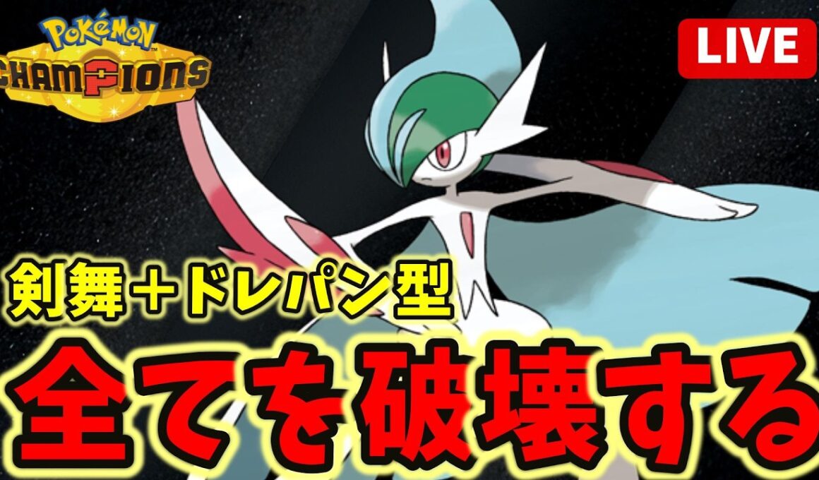【ポケモンチャンピオンズ】メガエルレイドですべてを破壊する！！シングルランクマ