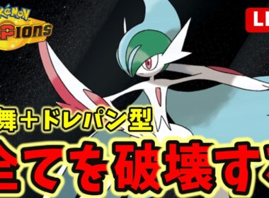 【ポケモンチャンピオンズ】メガエルレイドですべてを破壊する！！シングルランクマ