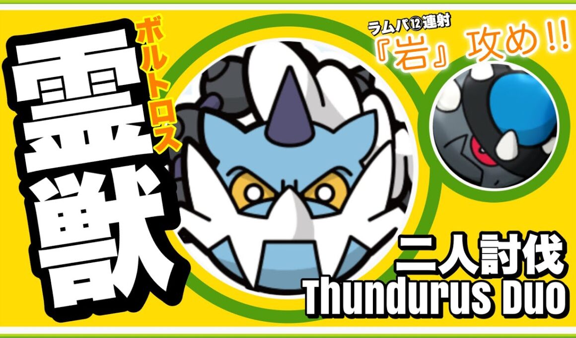 【初日】霊獣ボルトロス 二人討伐 ラムパルドさんで無茶攻めしてみた【Thundurus  Duo】【ポケモンGO】232
