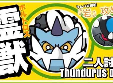 【初日】霊獣ボルトロス 二人討伐 ラムパルドさんで無茶攻めしてみた【Thundurus  Duo】【ポケモンGO】232