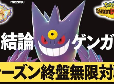 【レート2200～】結論ゲンガーでシーズン終盤本気で勝ちに行きます。【ポケモンチャンピオン】