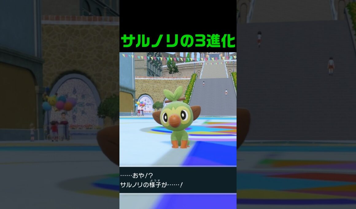 サルノリの3進化 #ふいしんく #pokémon
