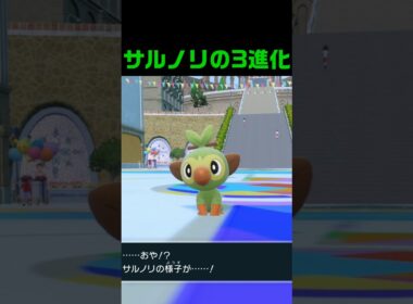 サルノリの3進化 #ふいしんく #pokémon