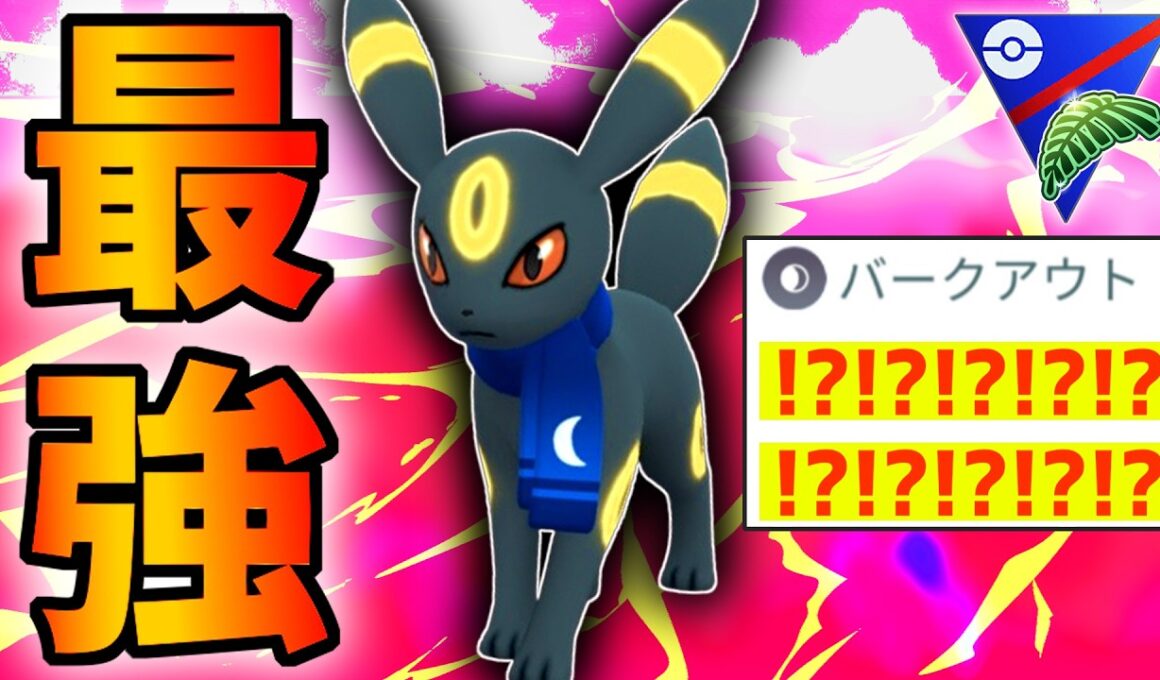 【緊急】このヤバすぎる技構成の『ブラッキー』に勝てる奴が存在しない事に上位勢のみが気づいてるから絶対にバラすな・・・！【ジャングルカップ】【ポケモンGO】