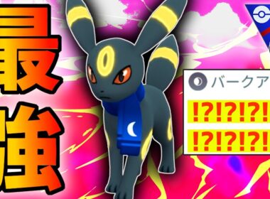 【緊急】このヤバすぎる技構成の『ブラッキー』に勝てる奴が存在しない事に上位勢のみが気づいてるから絶対にバラすな・・・！【ジャングルカップ】【ポケモンGO】