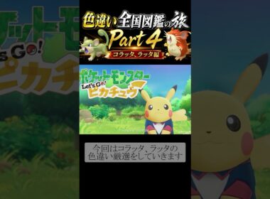 ＜色違い全国図鑑の旅Part4＞コラッタ、ラッタ♂♀両方色違い厳選！！！まさかの7体のコラッタを捕まえることに？　#ポケモン  #pokemon  #色違い #配布