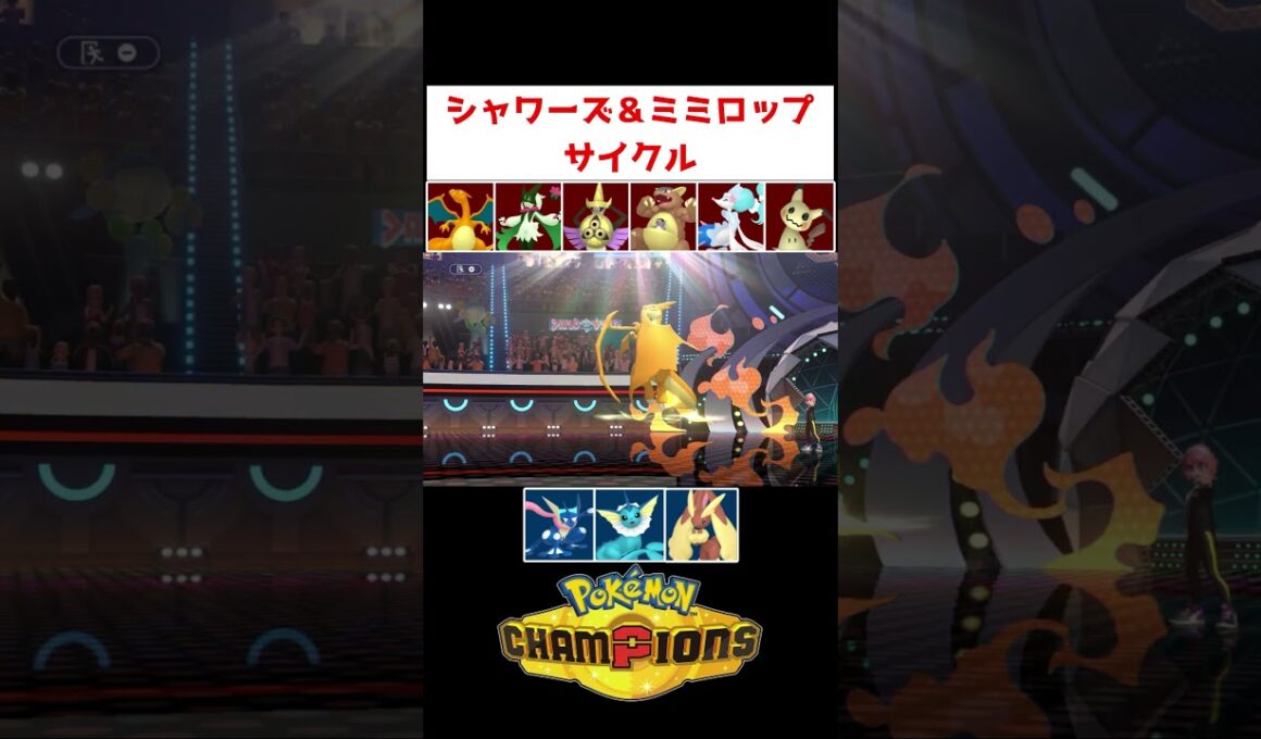 シャワーズミミロップの最強コンビ【ポケモンチャンピオンズ】#ゲーム実況 #shorts #チャンピオンズ #ポケモン #ランクマ #ミミロップ